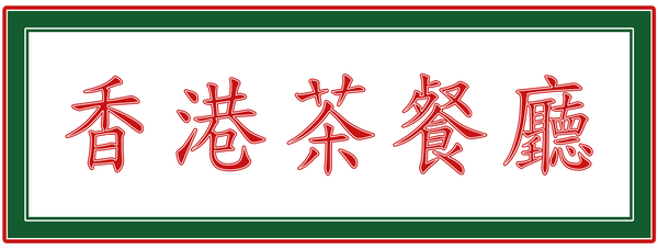 Hong Kong Cafe Central